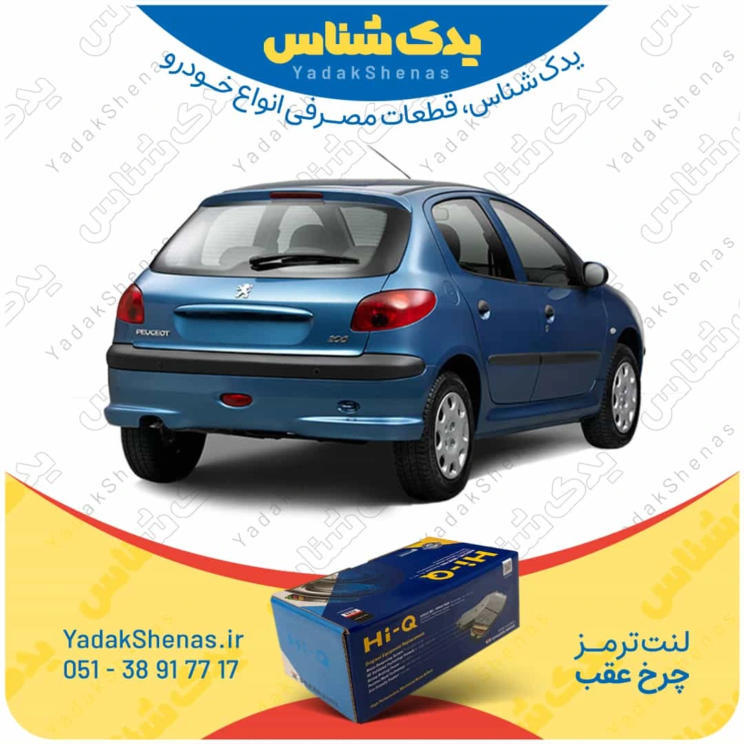 لنت ترمز 206 چرخ عقب برند هایکیو