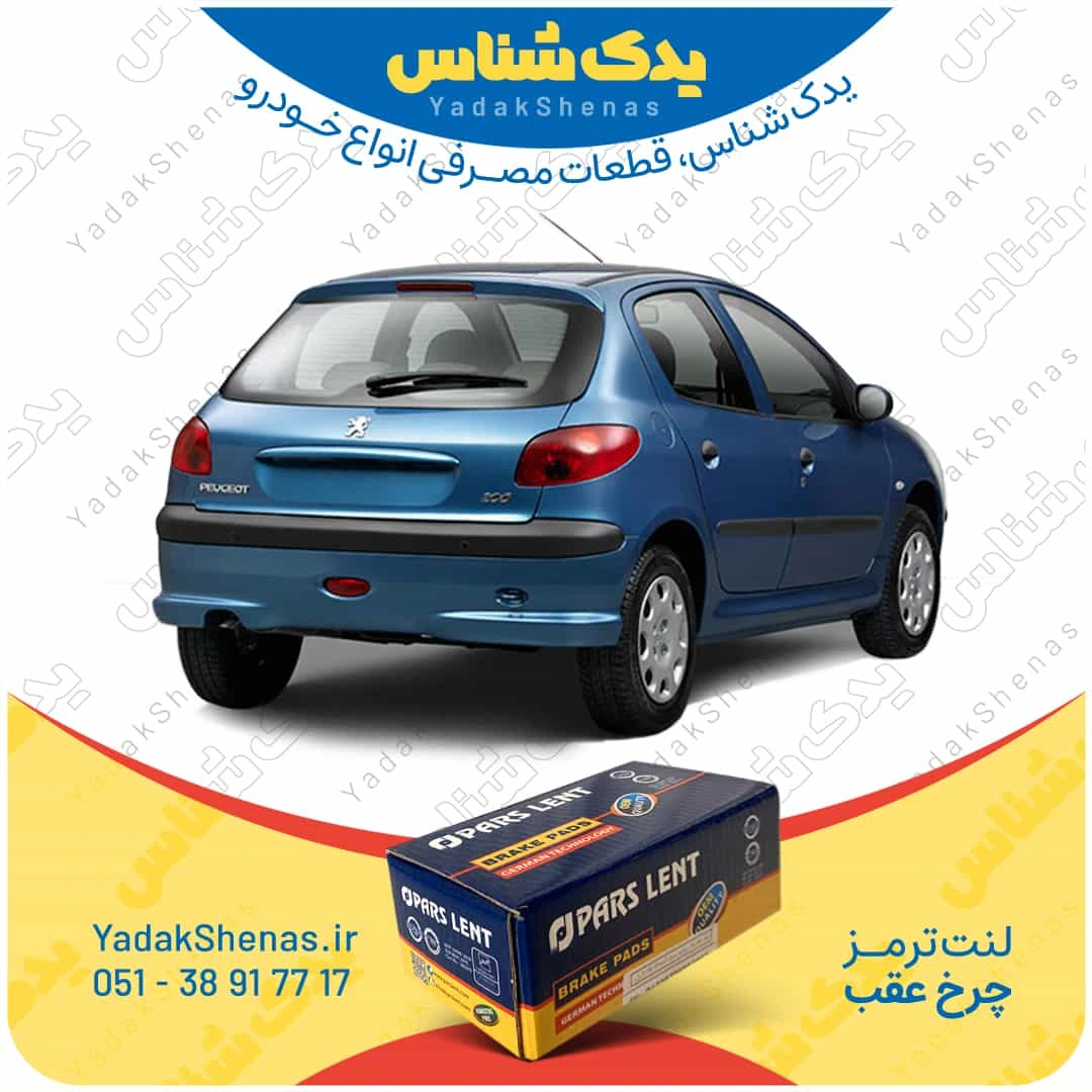 لنت ترمز 206 چرخ عقب برند پارس لنت