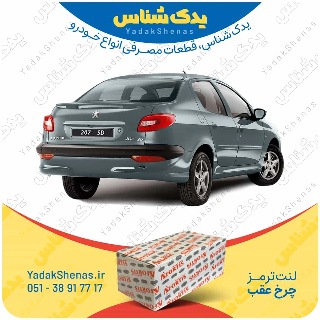 لنت ترمز 207 اس دی چرخ عقب برند افورتیس