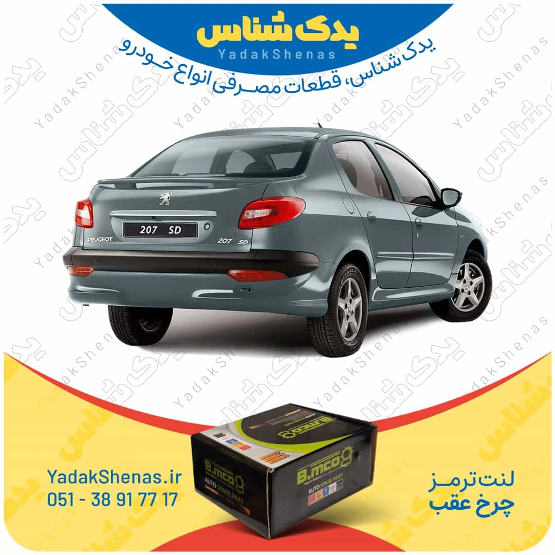 لنت ترمز 207 اس دی چرخ عقب برند افورتیس