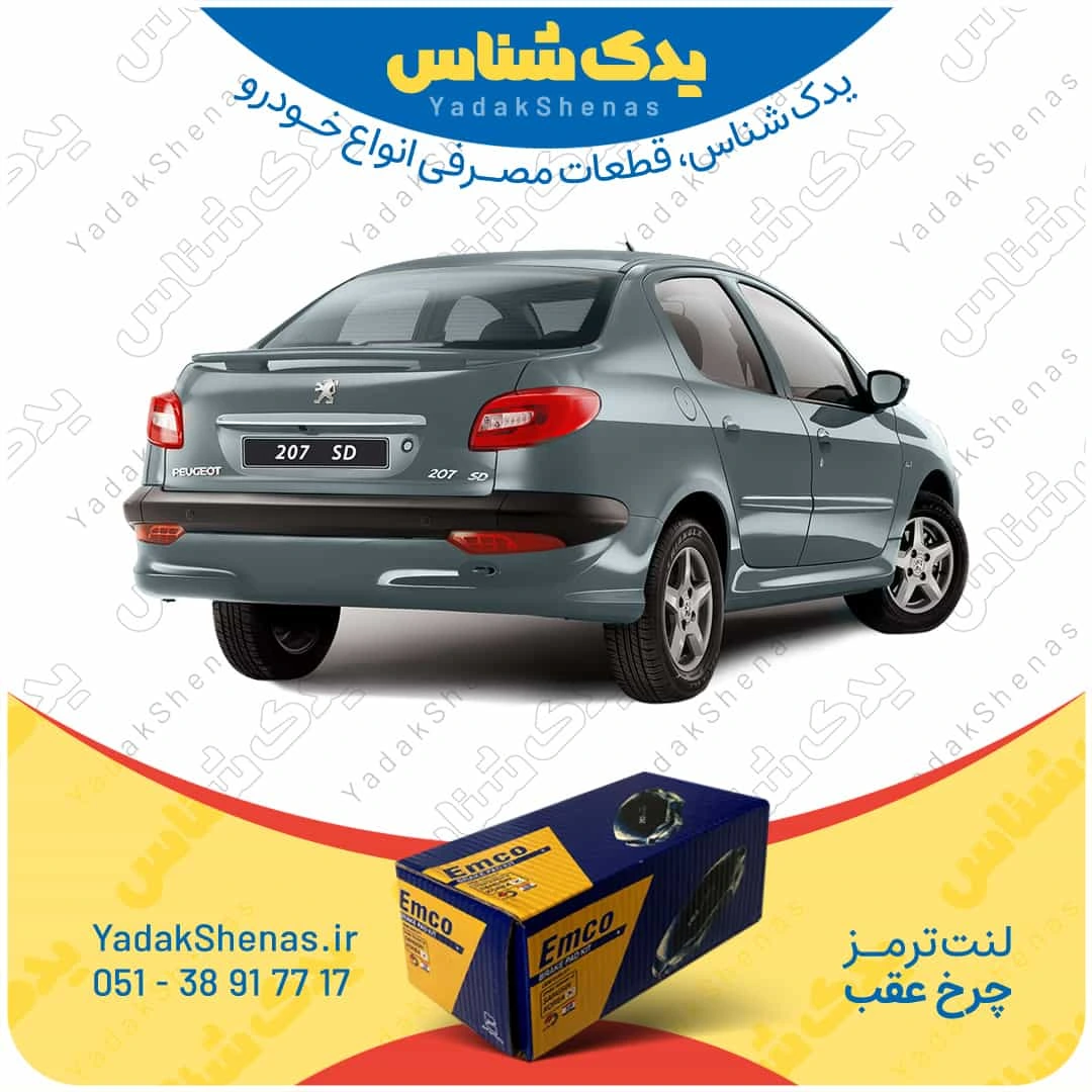 لنت ترمز 207 اس دی چرخ عقب برند امکو