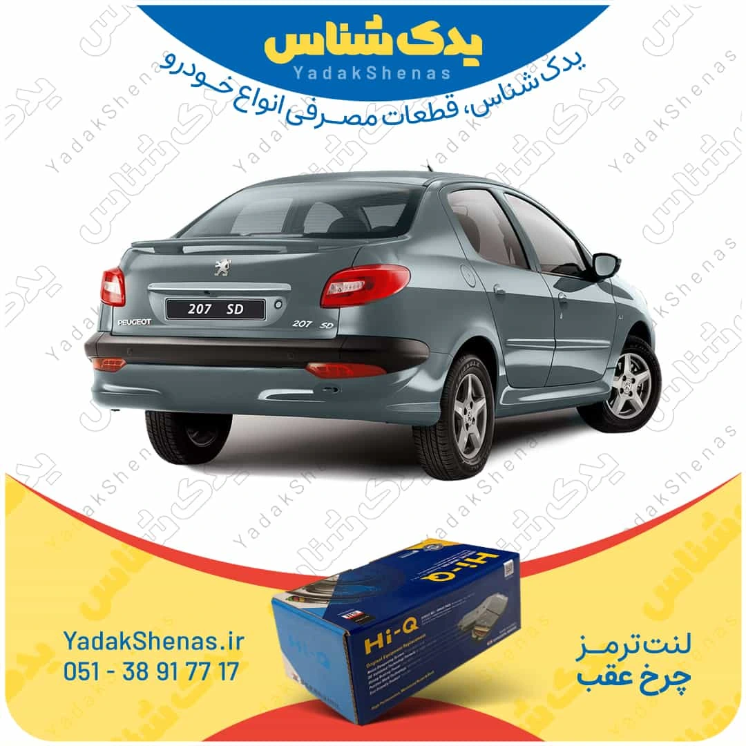 لنت ترمز 207 اس دی چرخ عقب برند هایکیو