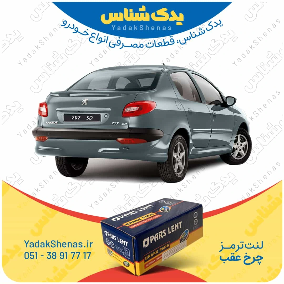 لنت ترمز 207 اس دی چرخ عقب برند پارسلنت