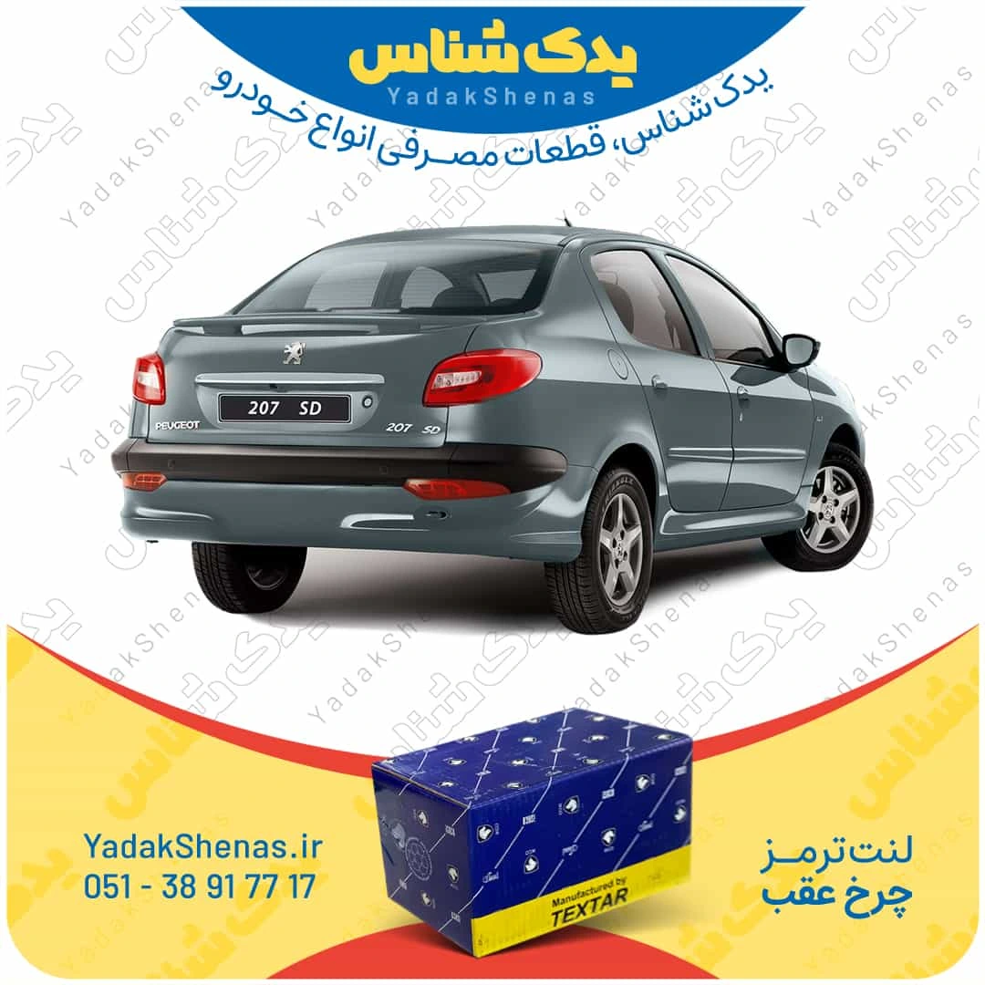 لنت ترمز 207 اس دی چرخ عقب برند تکستار