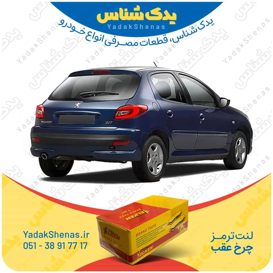 لنت ترمز 207 چرخ عقب برند یلکن