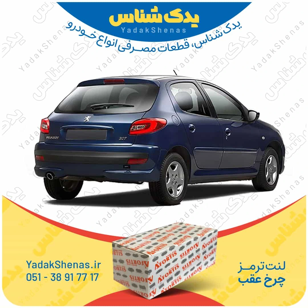 لنت ترمز 207 چرخ عقب برند افورتیس