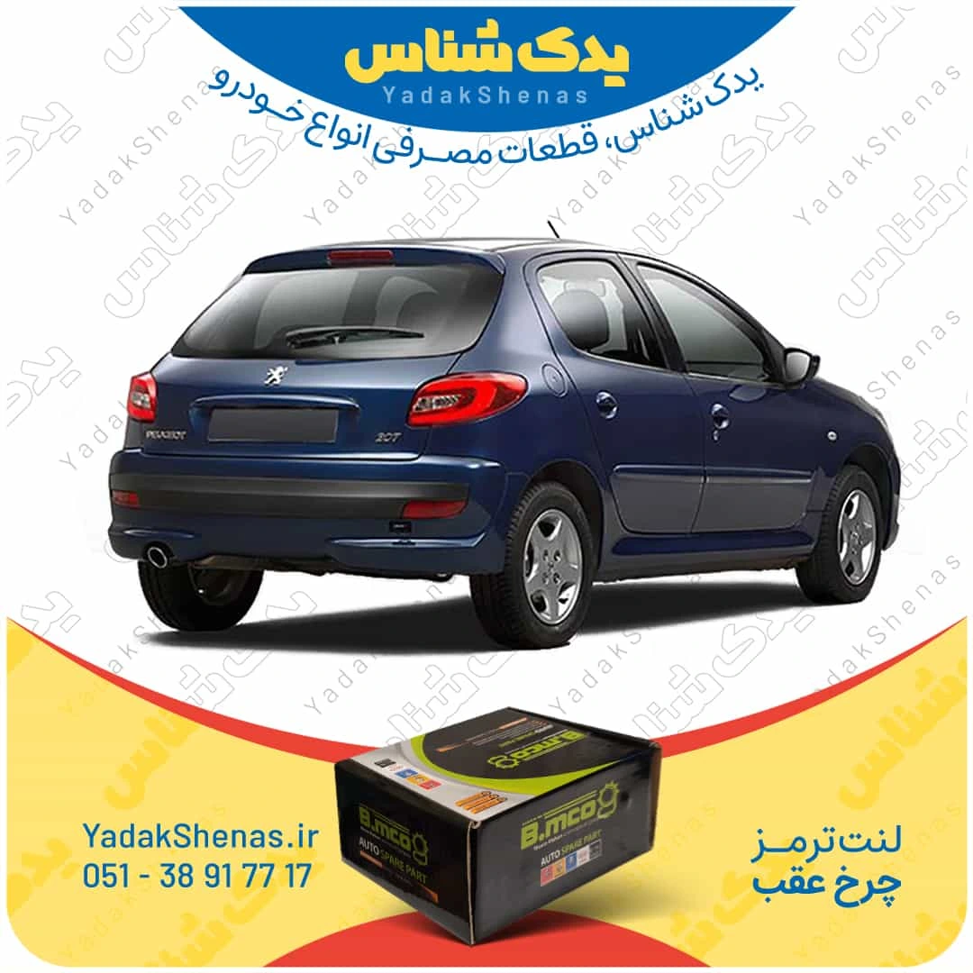 لنت ترمز 207 چرخ عقب برند بی ام کو