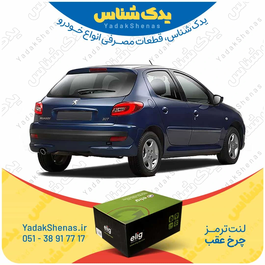 لنت ترمز 207 چرخ عقب برند الیگ