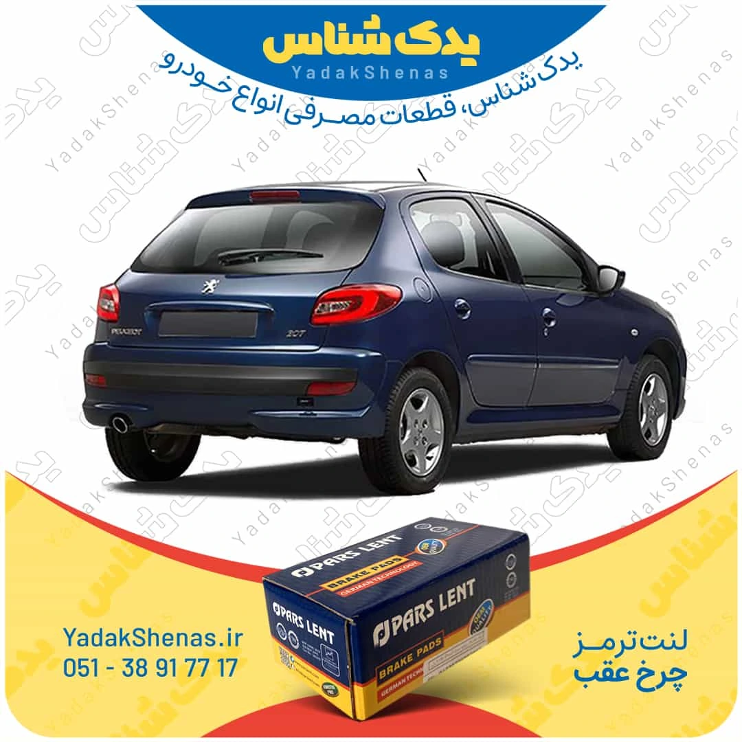 لنت ترمز 207 چرخ عقب برند پارسلنت