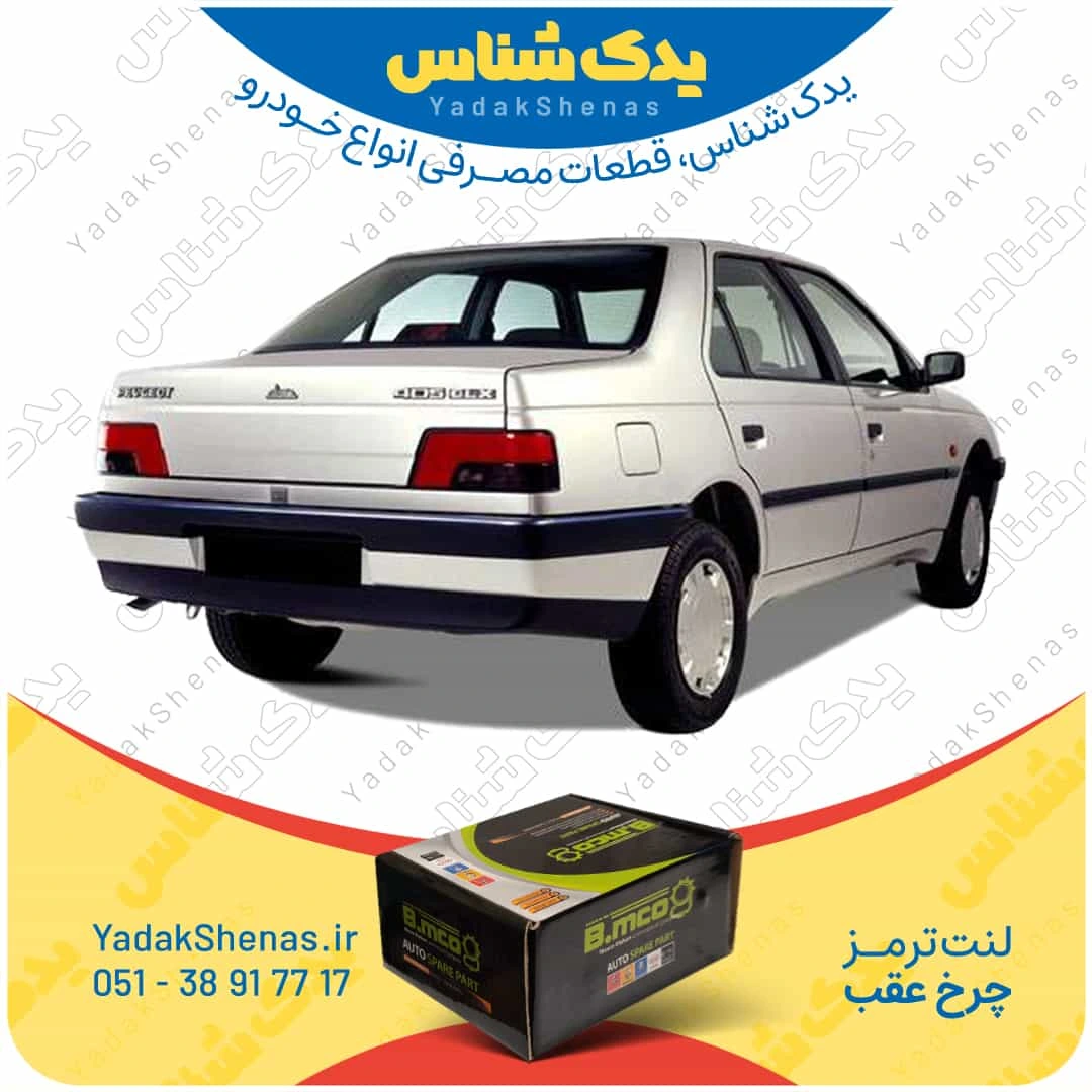 لنت ترمز 405 چرخ عقب برند بی ام کو