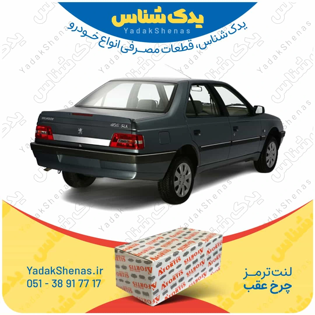 لنت ترمز 405 tu5 چرخ عقب برند افورتیس