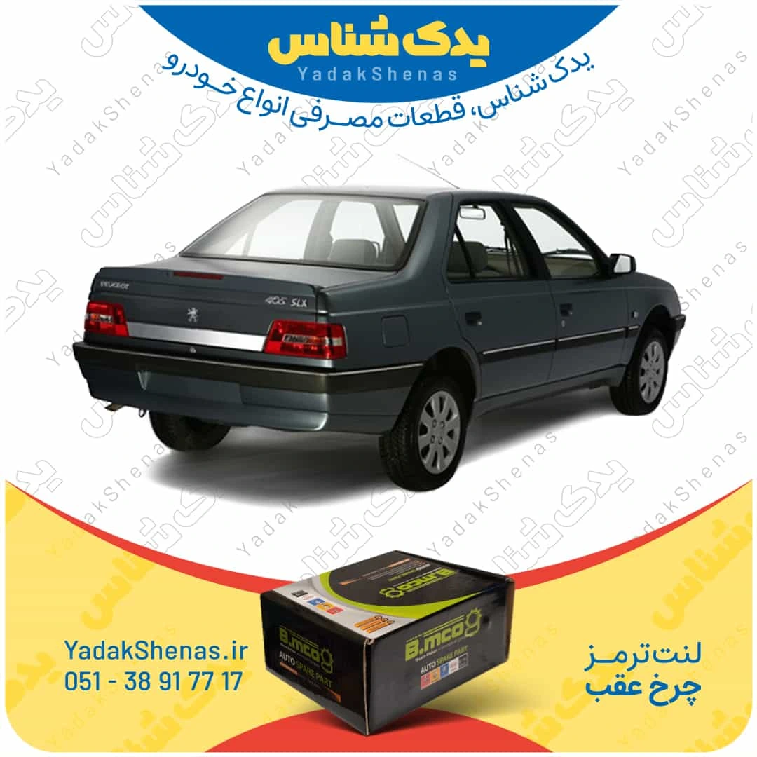لنت ترمز 405 tu5 چرخ عقب برند بی ام کو
