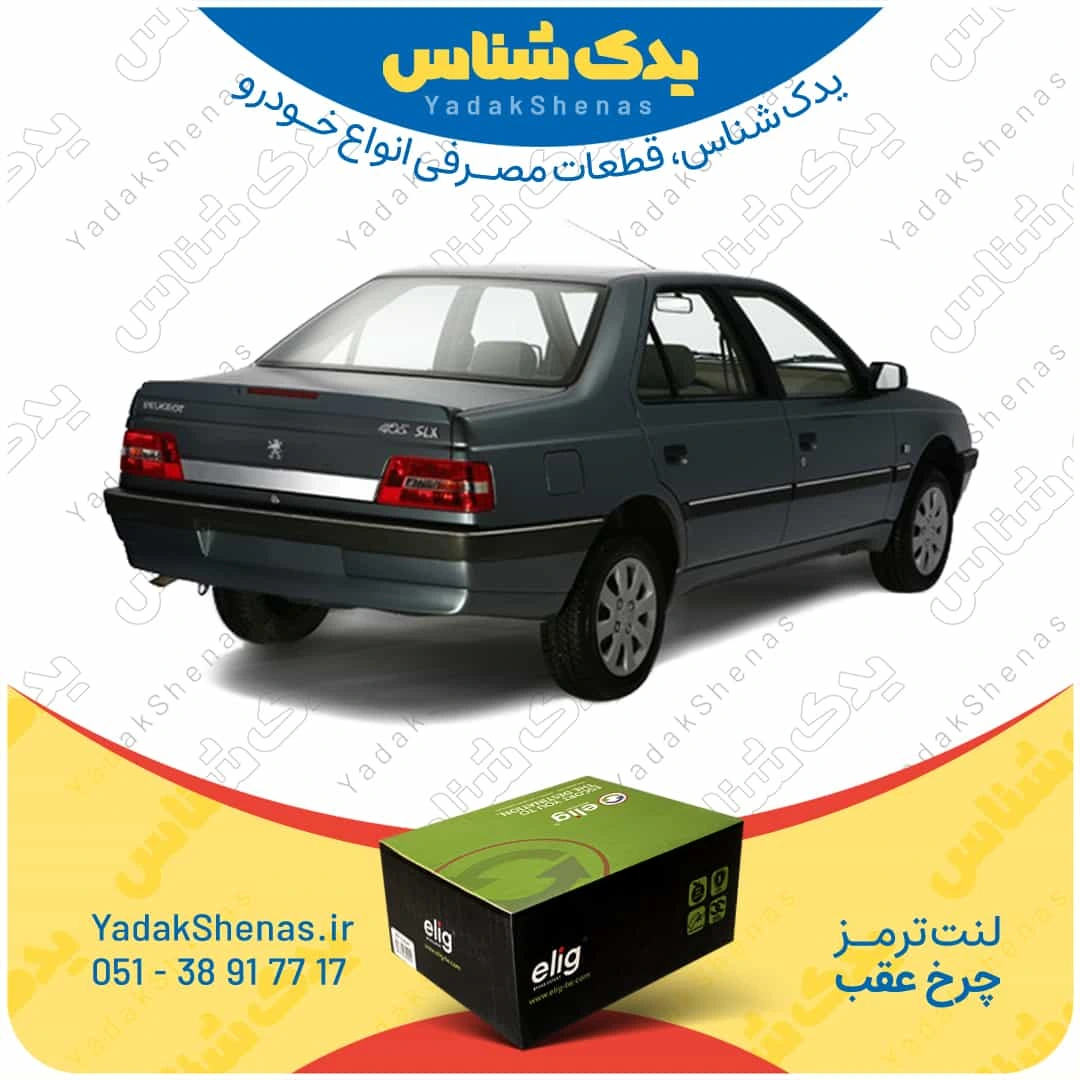 لنت ترمز 405 tu5 چرخ عقب برند الیگ
