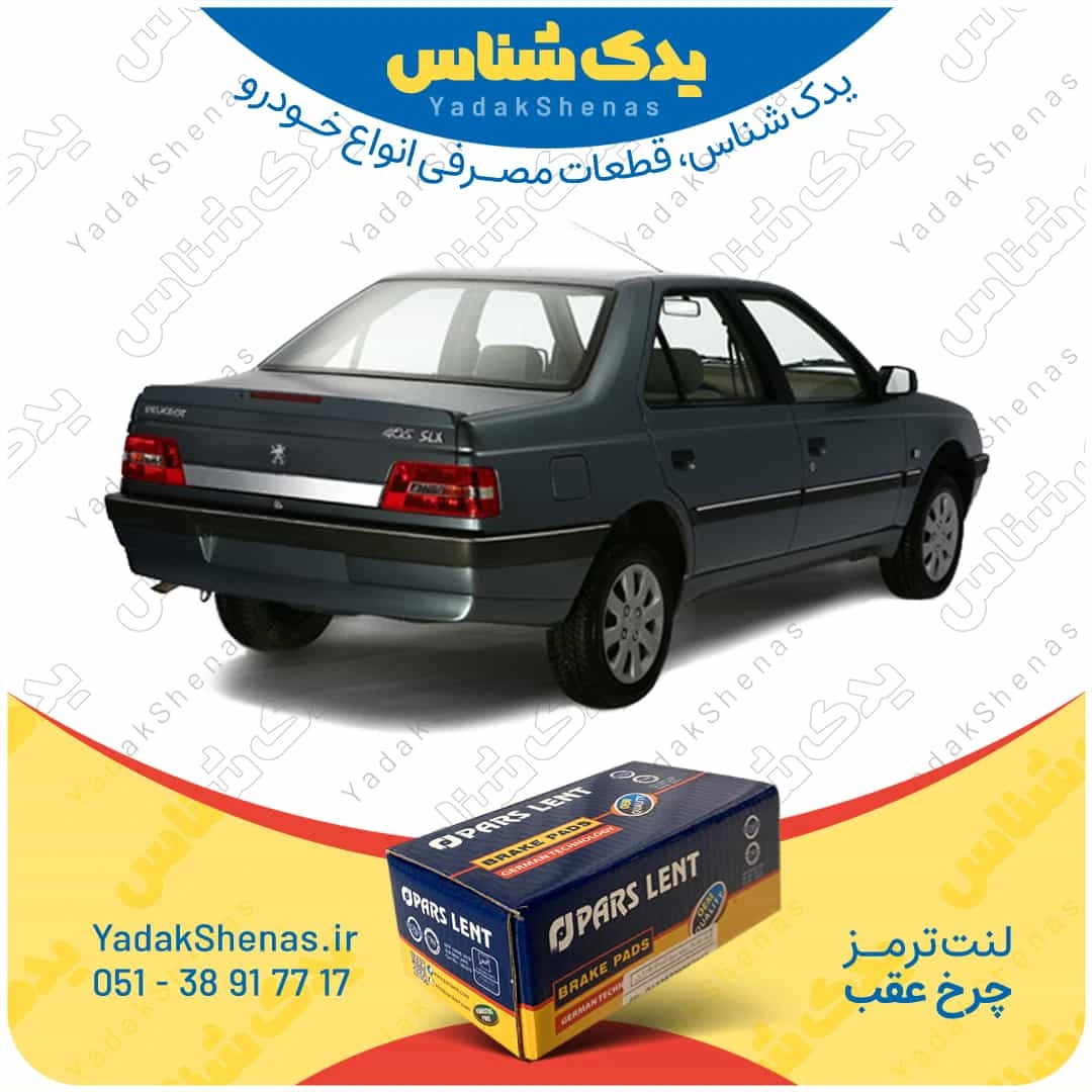 لنت ترمز 405 tu5 چرخ عقب برند پارسلنت
