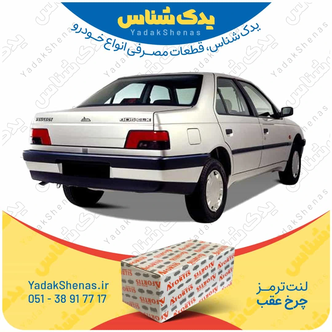 لنت ترمز 405 چرخ عقب برند افورتیس