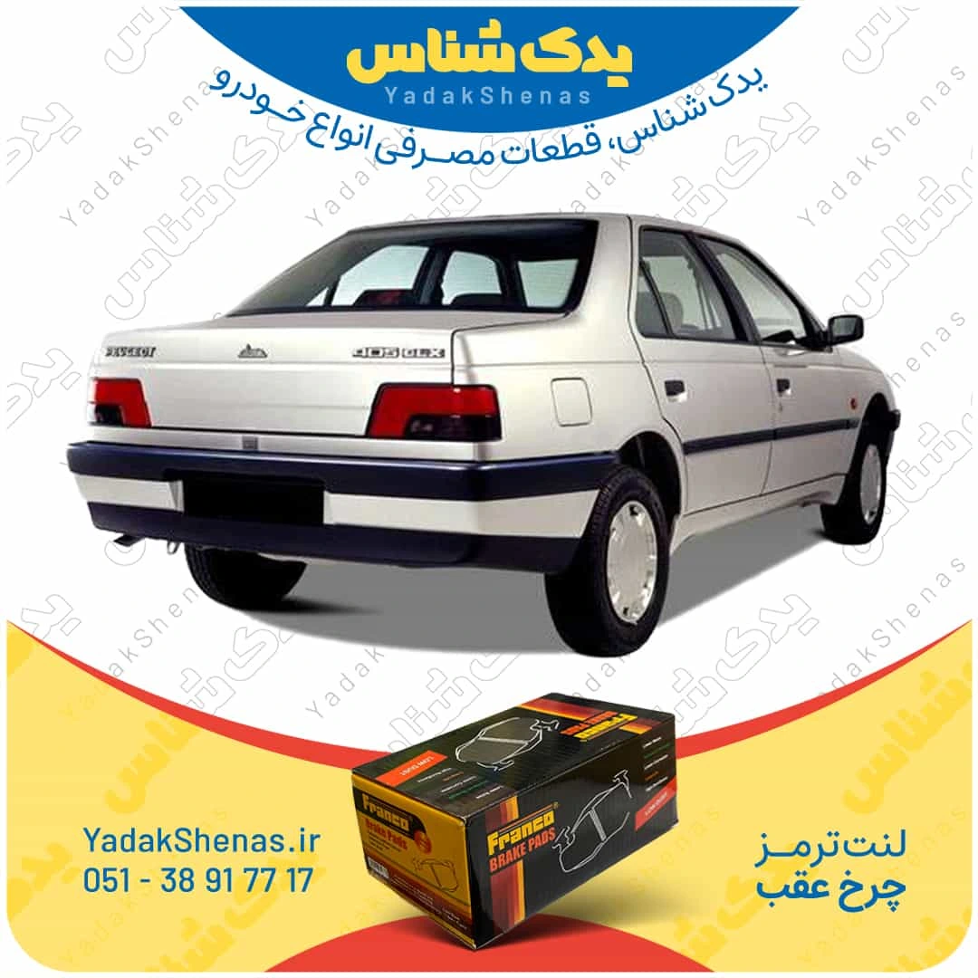 لنت ترمز 405 چرخ عقب برند فرانکو
