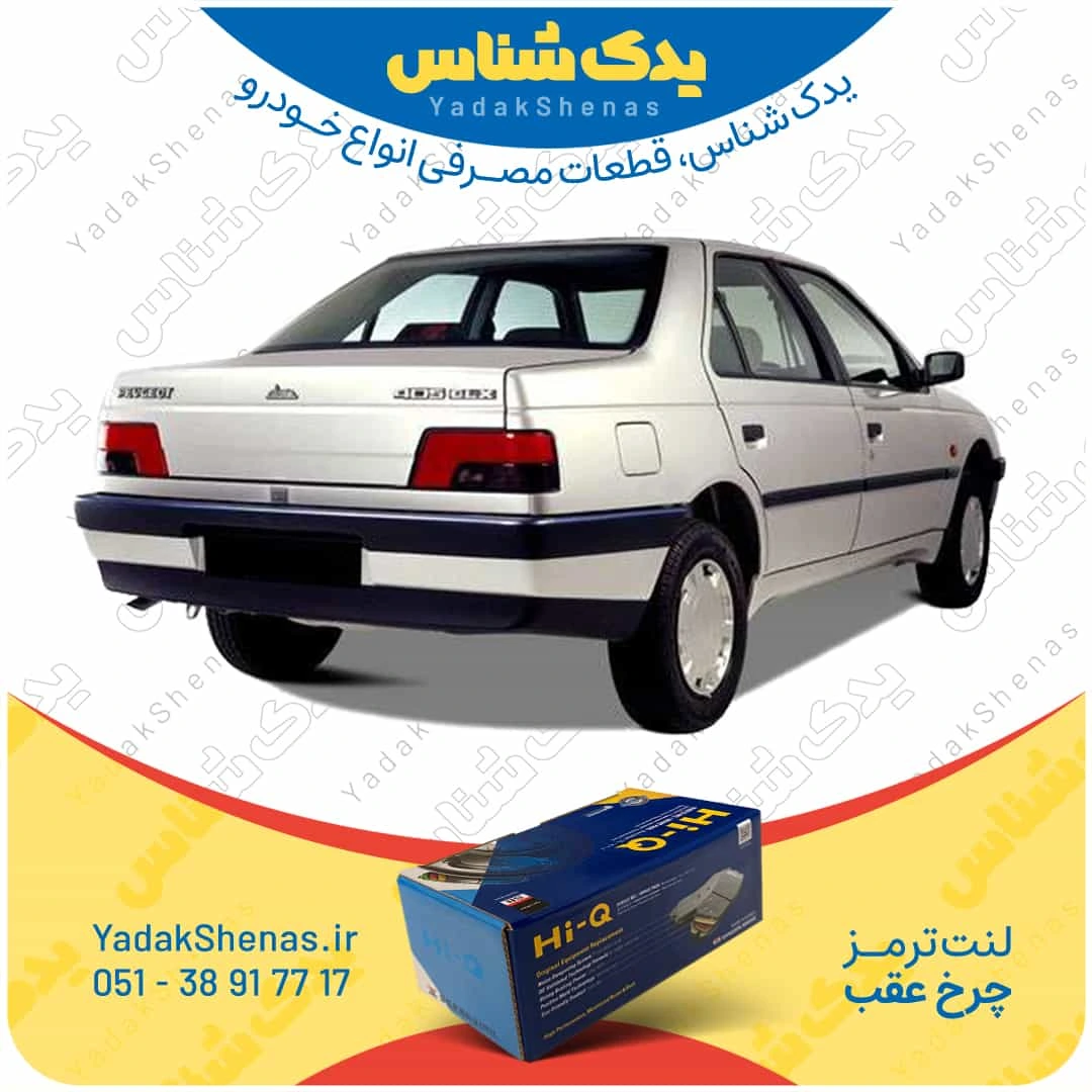 لنت ترمز 405 چرخ عقب برند هایکیو