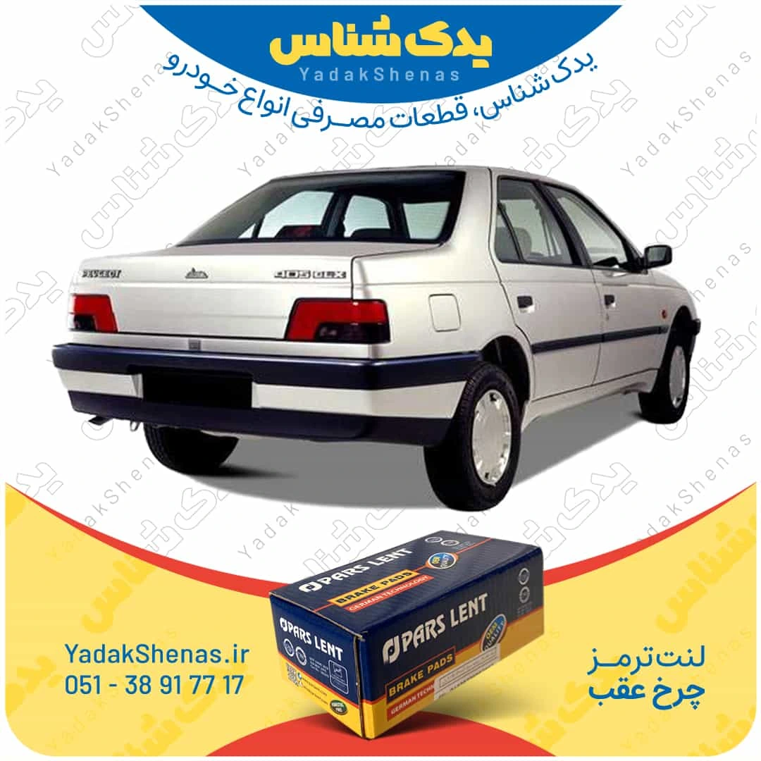لنت ترمز 405 چرخ عقب برند پارسلنت