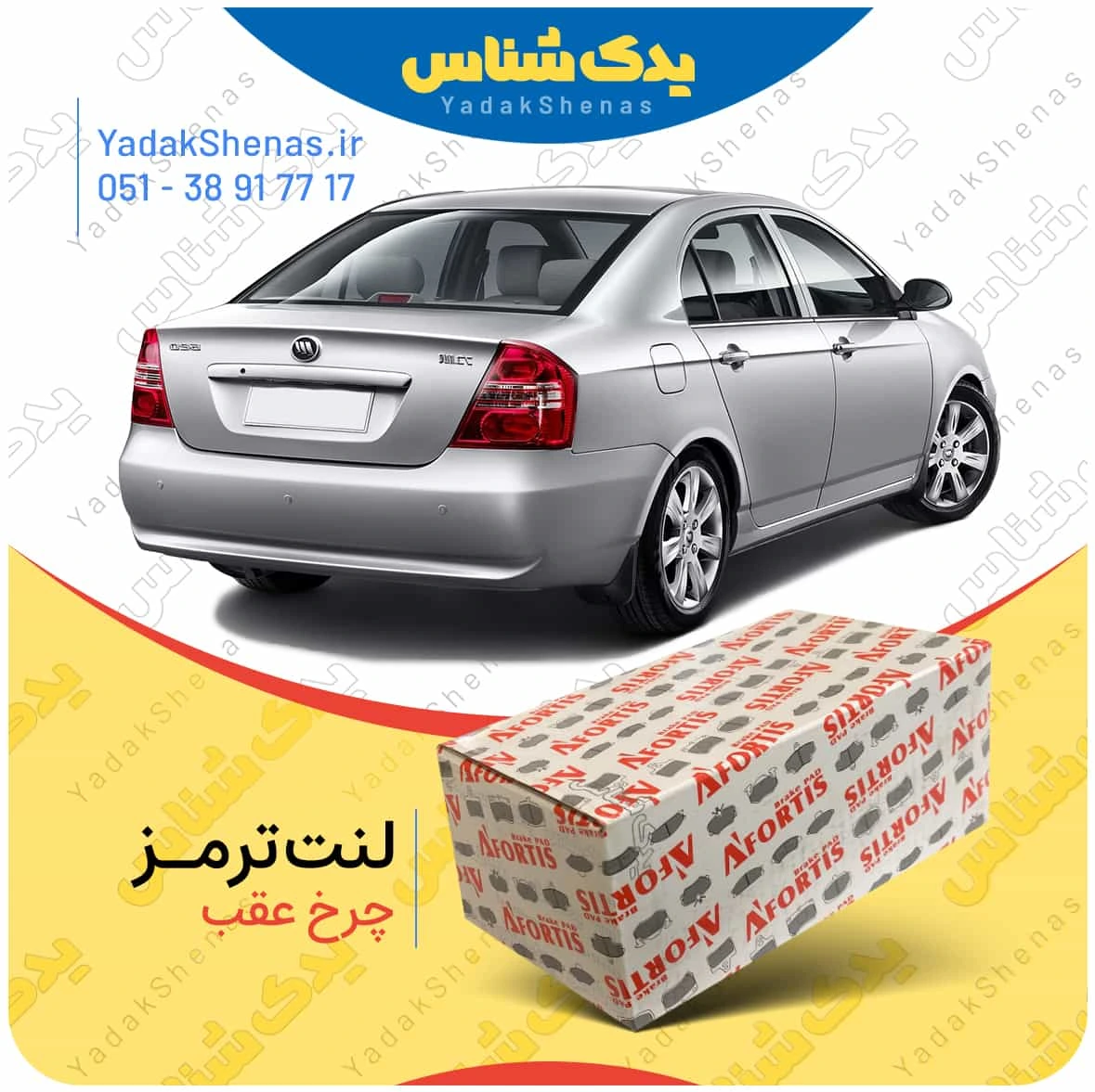 لنت ترمز لیفان 620 چرخ عقب برند افورتیس