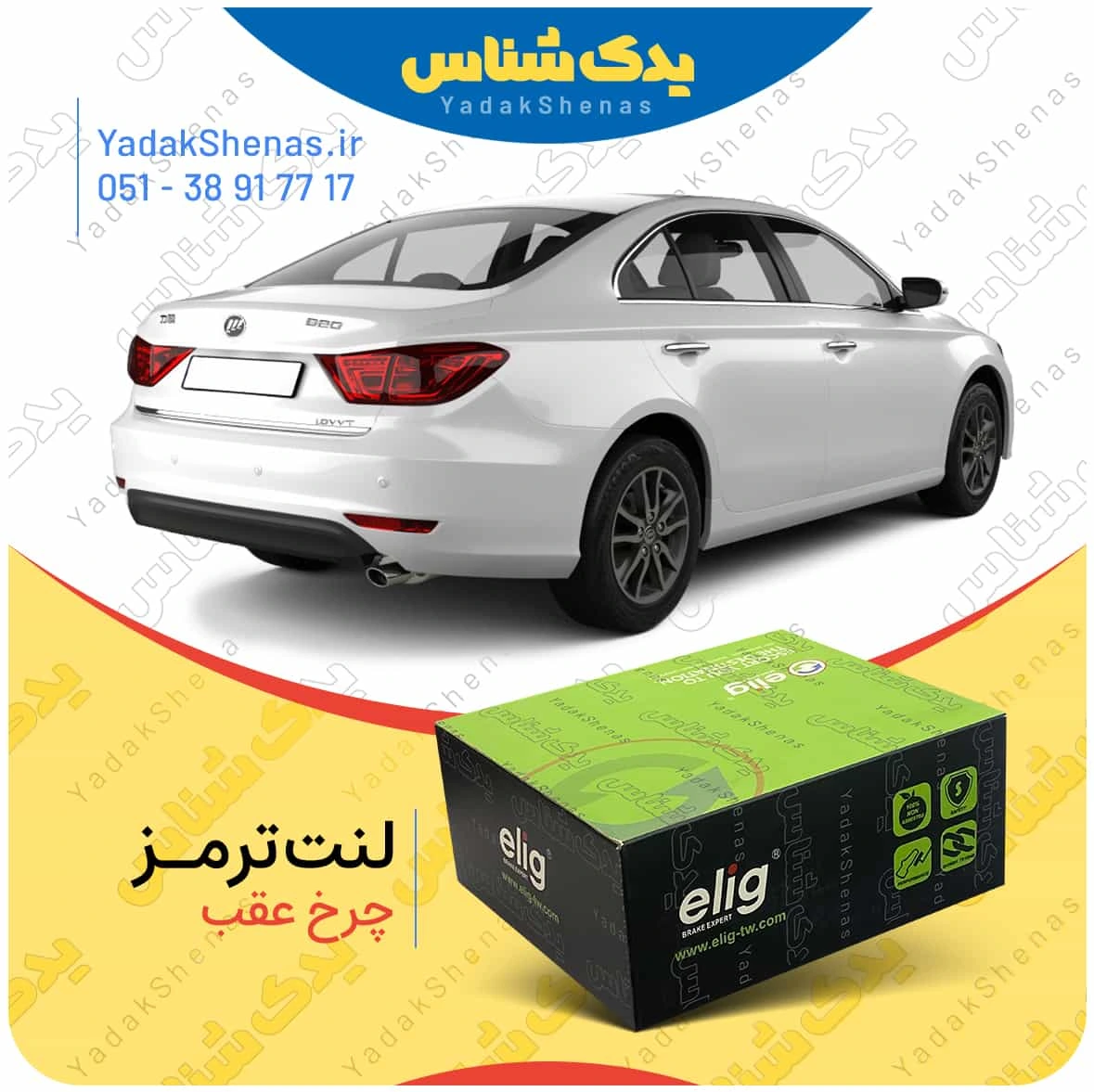 لنت ترمز لیفان 820 چرخ عقب برند الیگ
