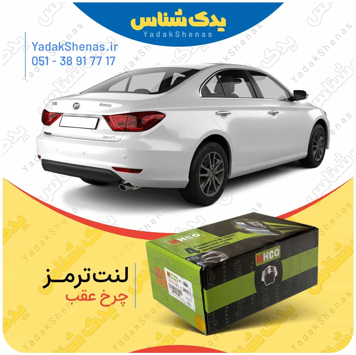 لنت ترمز لیفان 820 چرخ عقب برند ام اچ کو