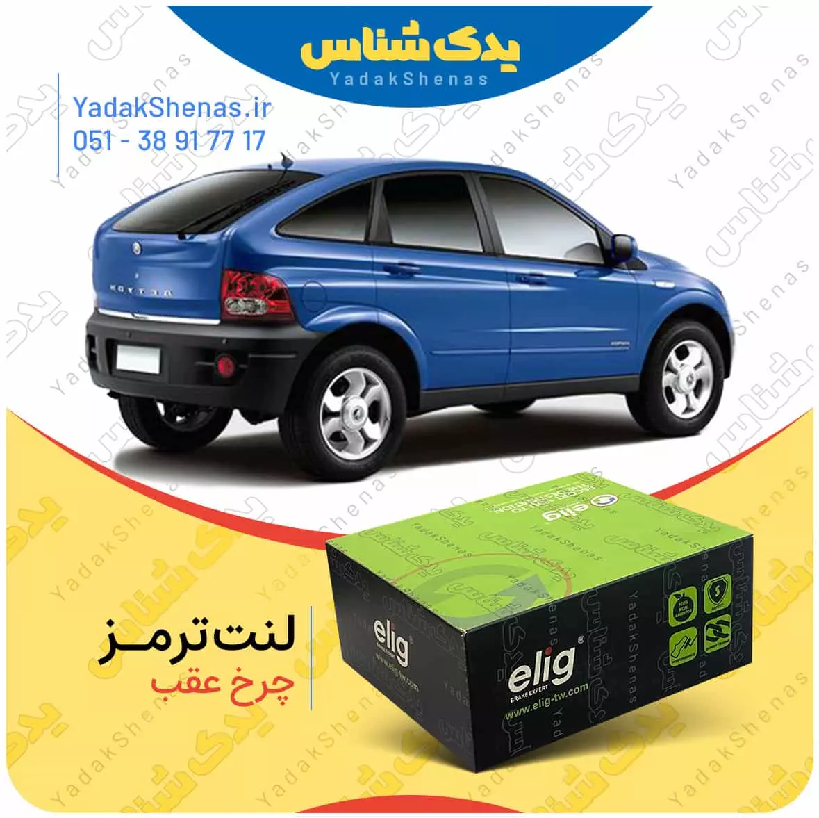 لنت ترمز اکتیون چرخ عقب الیگ