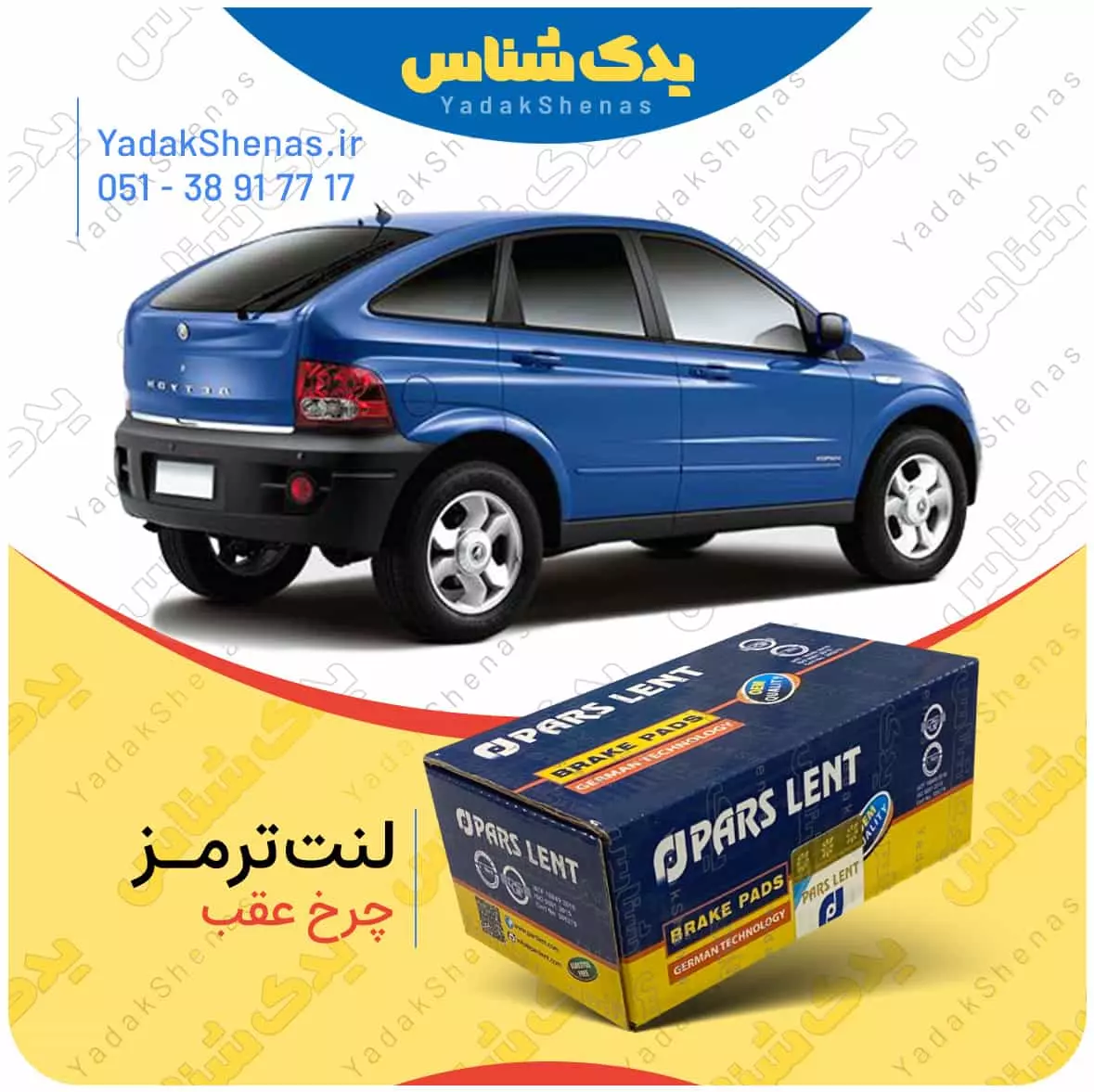 لنت ترمز اکتیون چرخ عقب پارس لنت