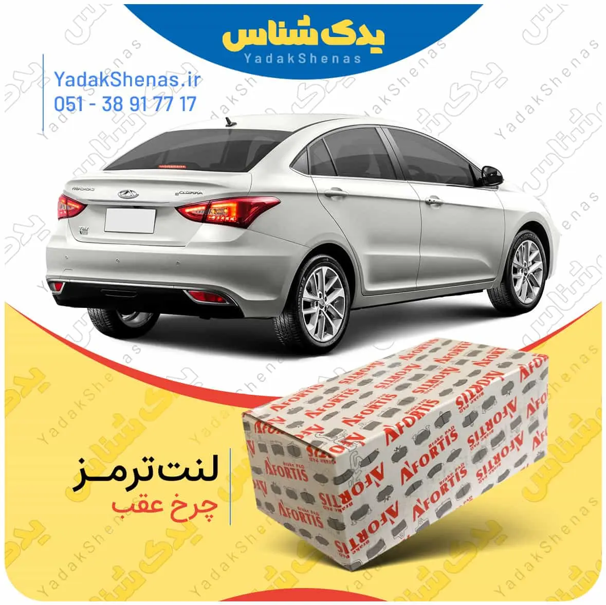 لنت ترمز اریزو 5 چرخ عقب افورتیس