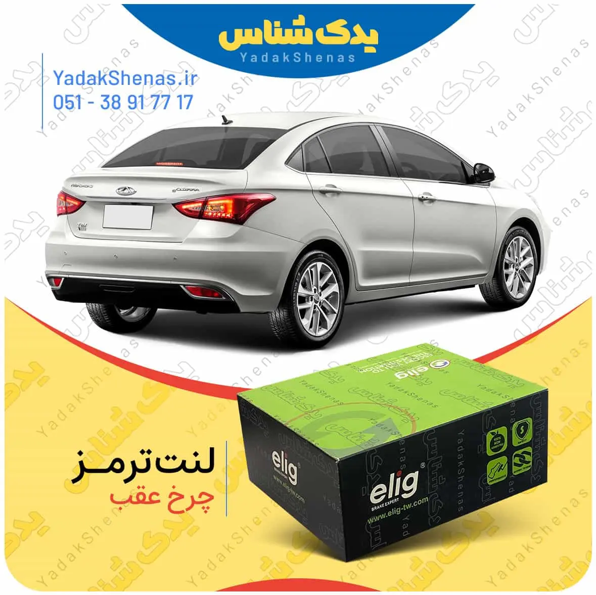 لنت ترمز اریزو 5 چرخ عقب الیگ