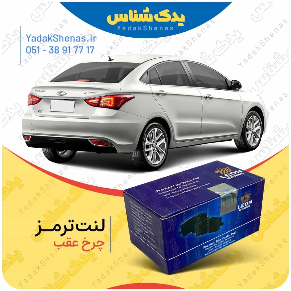 لنت ترمز اریزو 5 چرخ عقب لئون