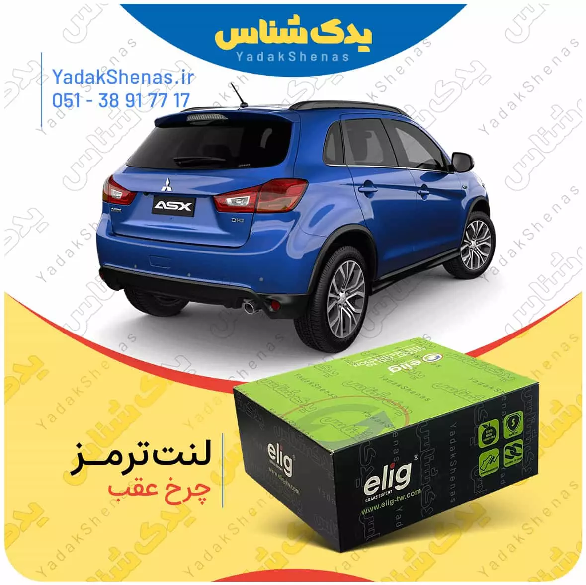 لنت ترمز ASX چرخ عقب الیگ