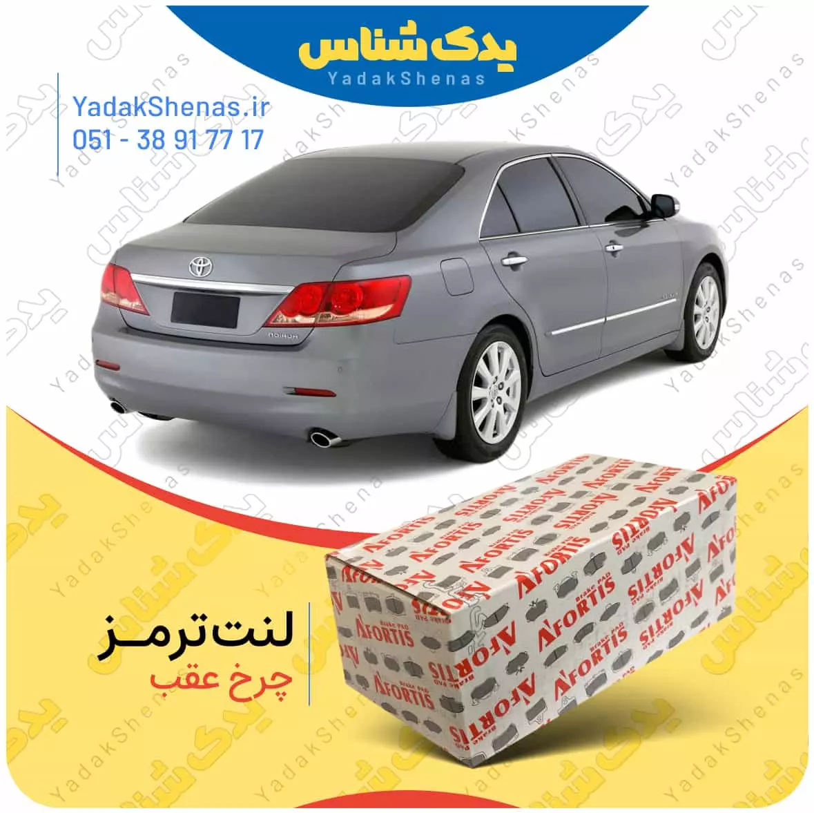 لنت ترمز اوریون چرخ عقب افورتیس
