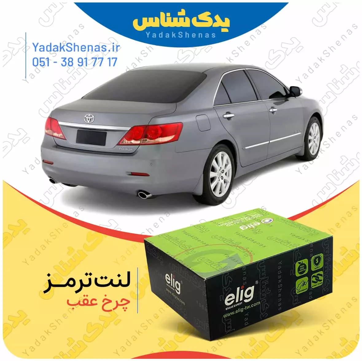 لنت ترمز اوریون چرخ عقب الیگ