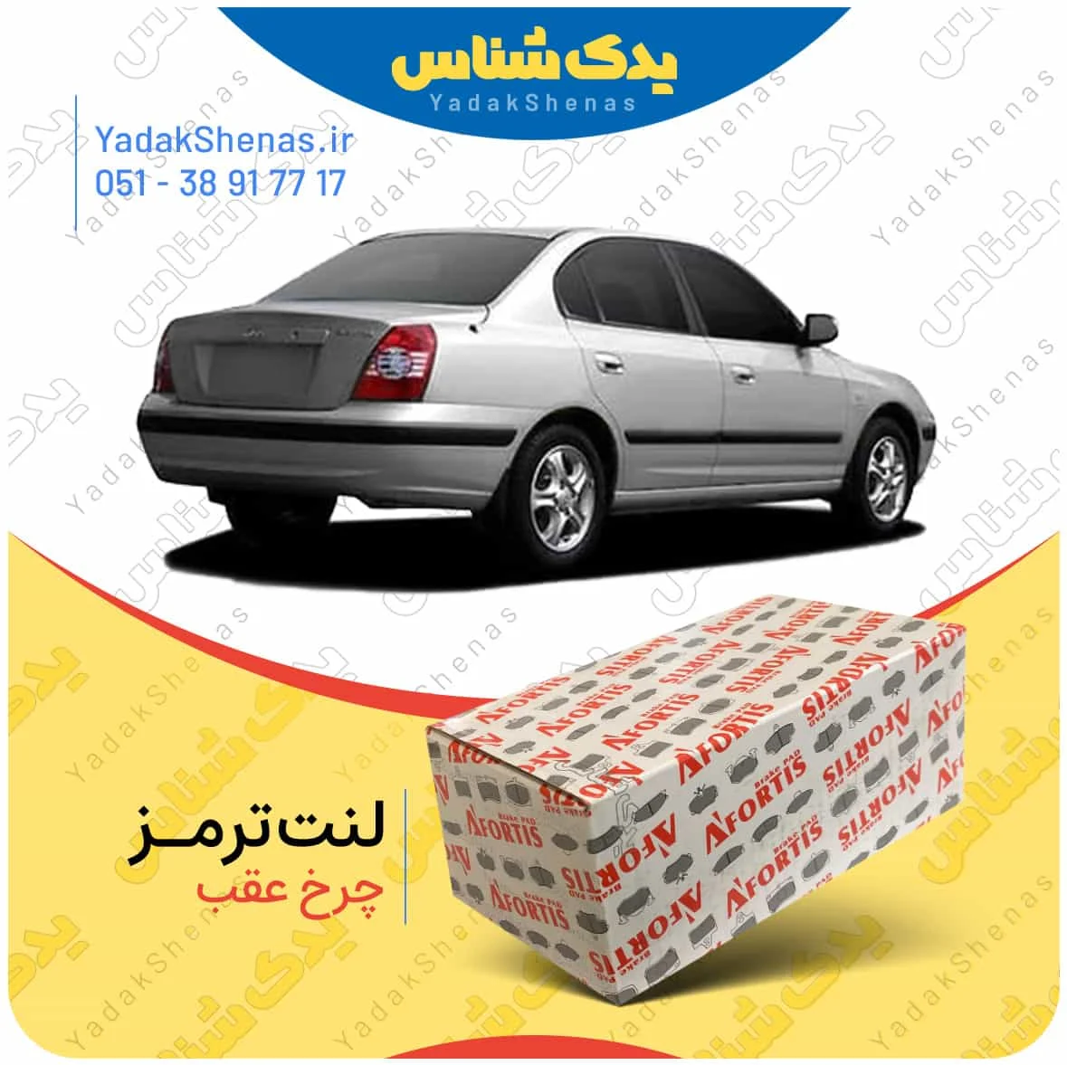 لنت ترمز اوانته چرخ عقب برند افورتیس