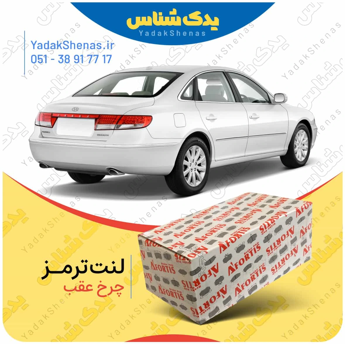 لنت ترمز ازرا چرخ عقب برند افورتیس