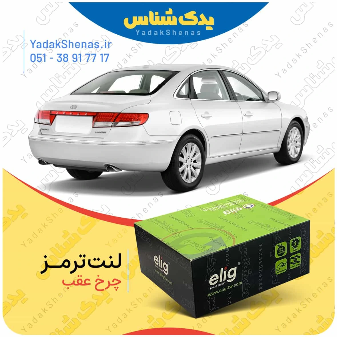 لنت ترمز ازرا چرخ عقب برند الیگ