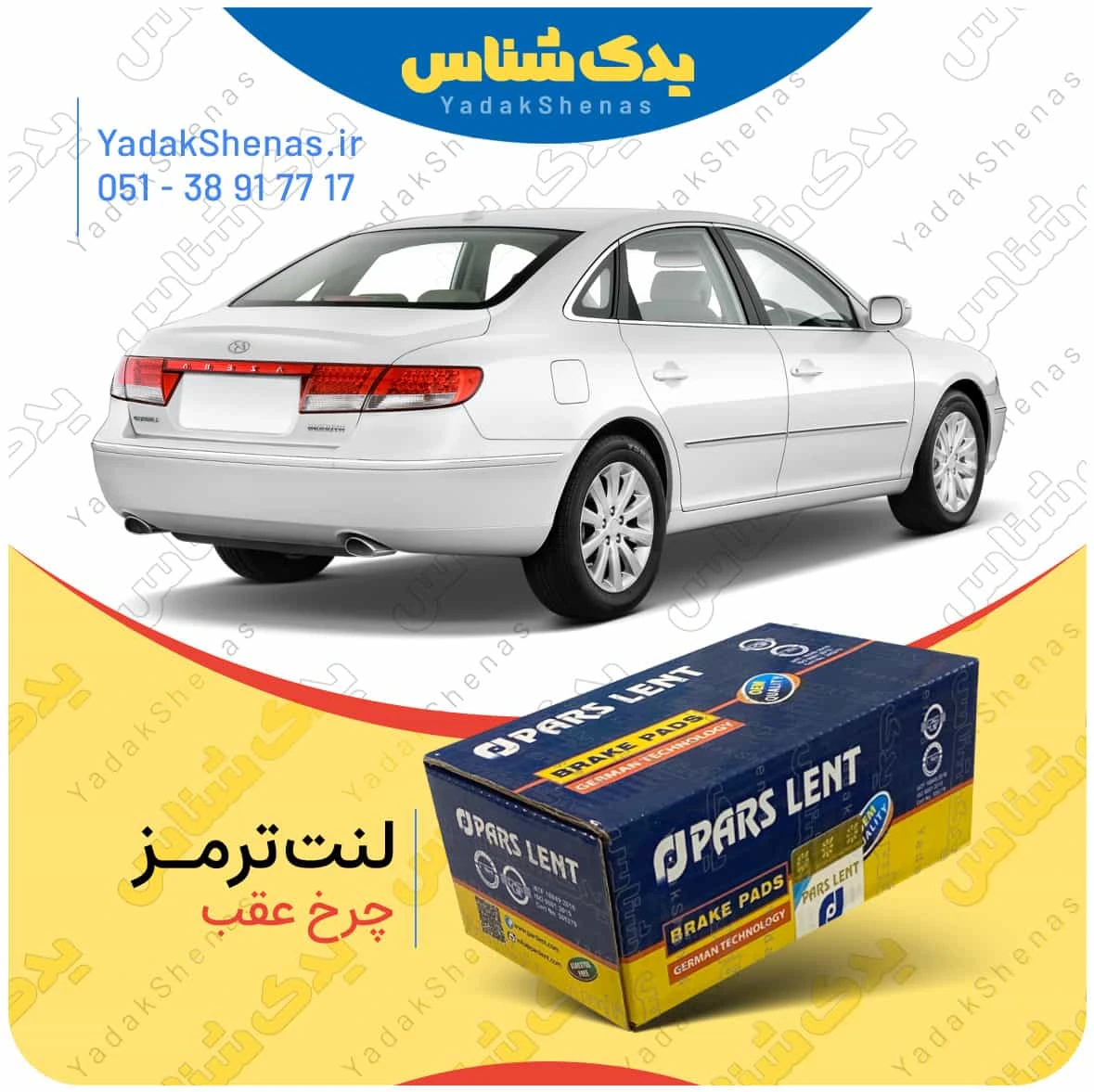 لنت ترمز ازرا چرخ عقب برند پارس لنت