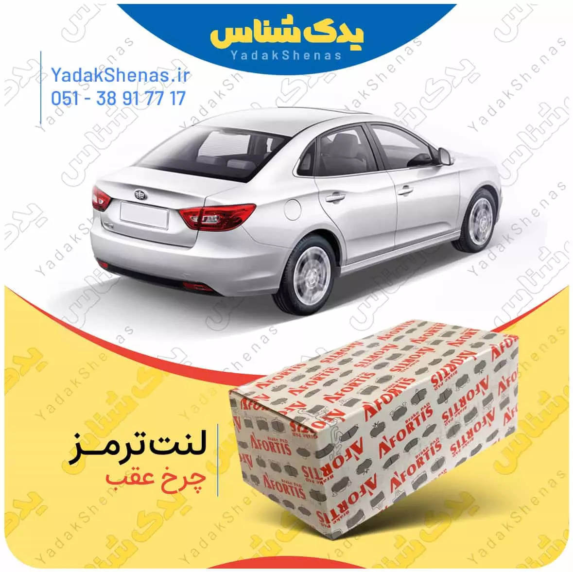 لنت ترمز بسترن بی 30 چرخ عقب افورتیس