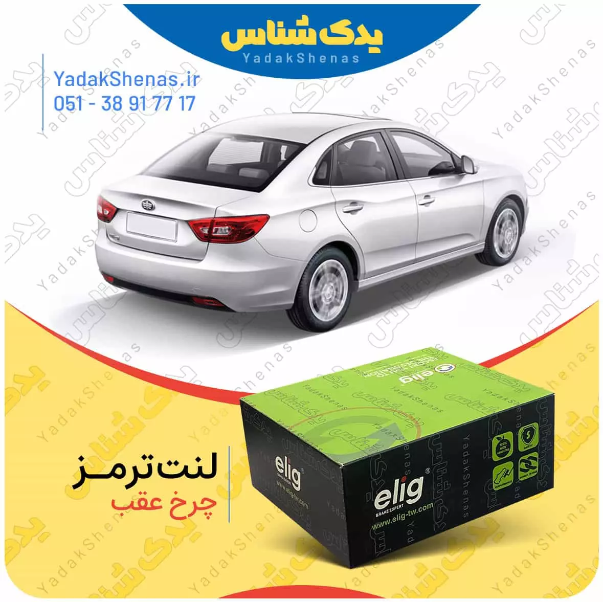 لنت ترمز بسترن بی 30 چرخ عقب الیگ