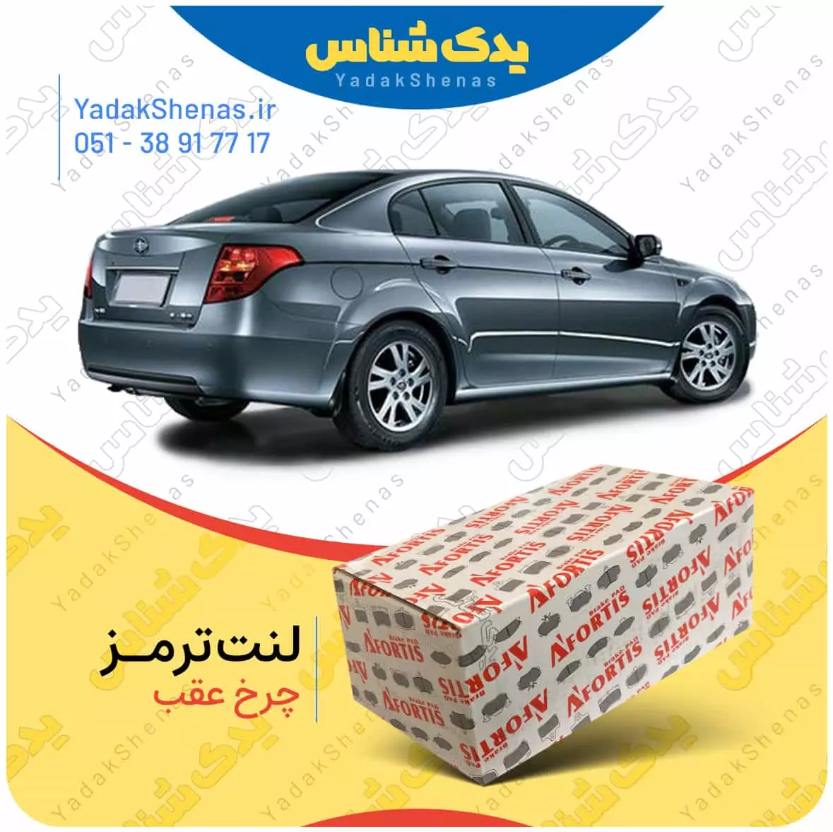 لنت ترمز بسترن بی 50 چرخ عقب افورتیس