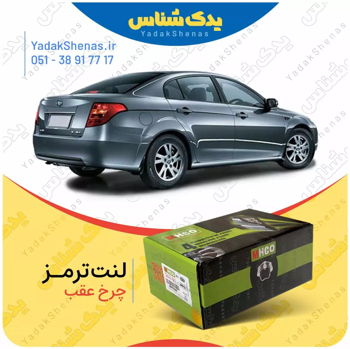 لنت ترمز بسترن بی 50 چرخ عقب ام اچ کو