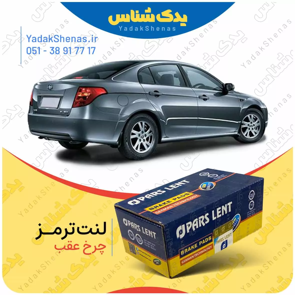 لنت ترمز بسترن بی 50 چرخ عقب پارس لنت