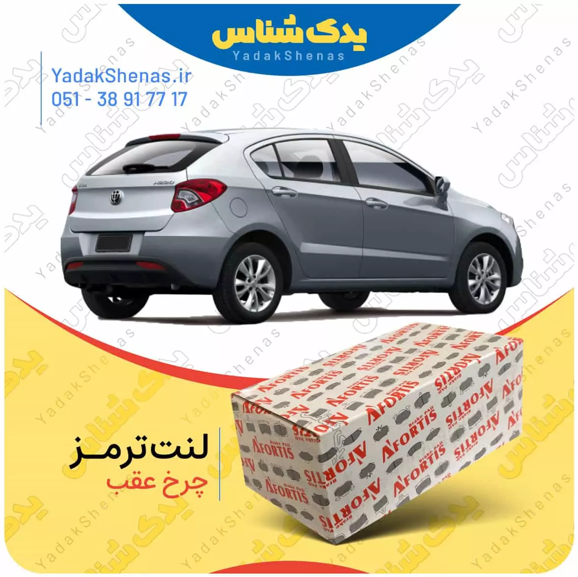 لنت ترمز برلیانس 220 چرخ عقب افورتیس