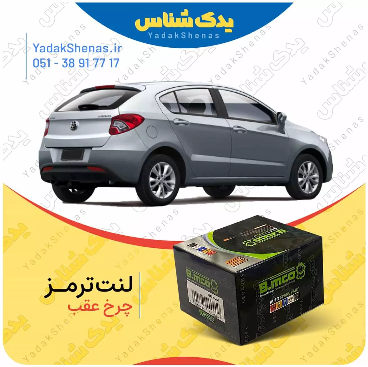 لنت ترمز برلیانس 220 چرخ عقب بی ام کو