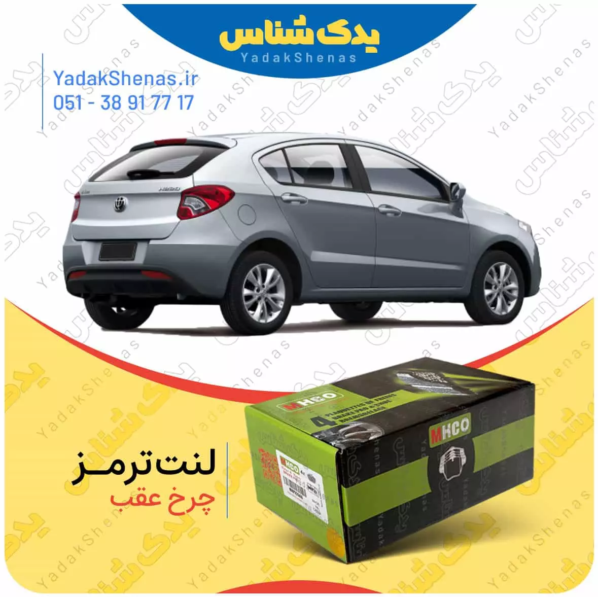لنت ترمز برلیانس 220 چرخ عقب ام اچ کو