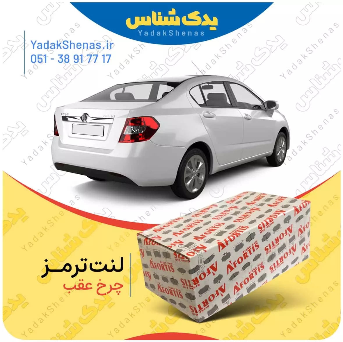 لنت عقب برلیانس H230 برند آفورتیس Afortis