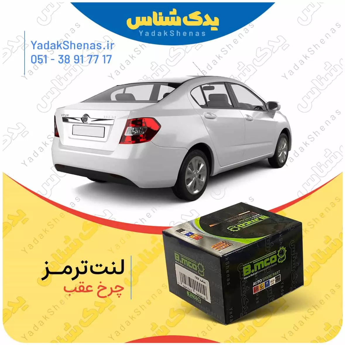 لنت ترمز برلیانس 230 چرخ عقب بی ام کو