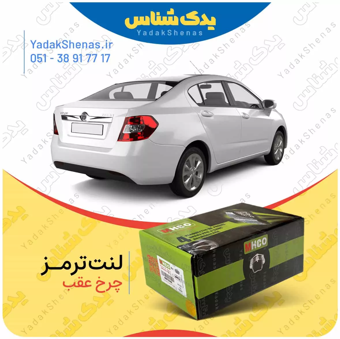 لنت ترمز برلیانس 230 چرخ عقب ام اچ کو