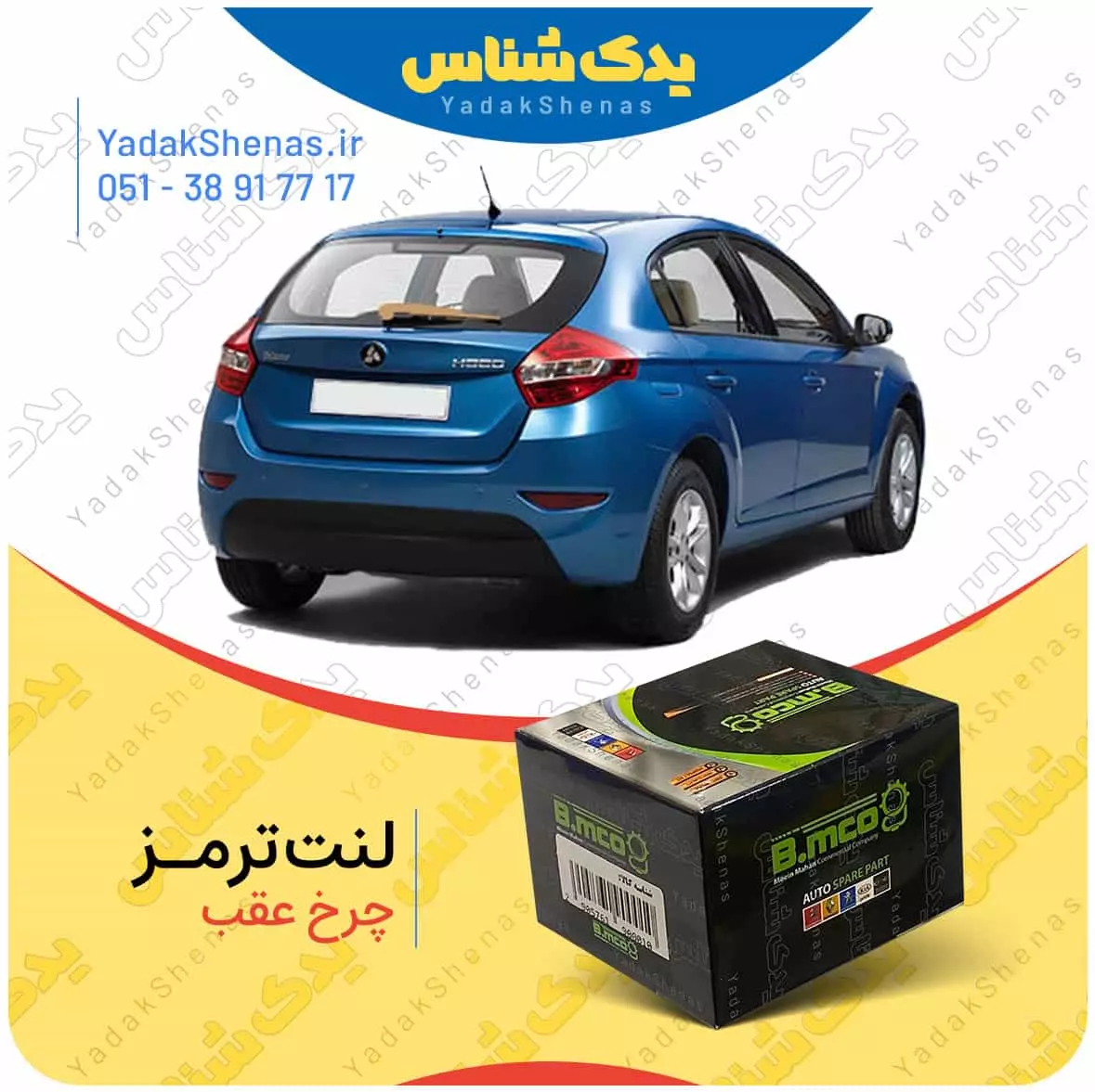 لنت ترمز برلیانس 320 چرخ عقب بی ام کو