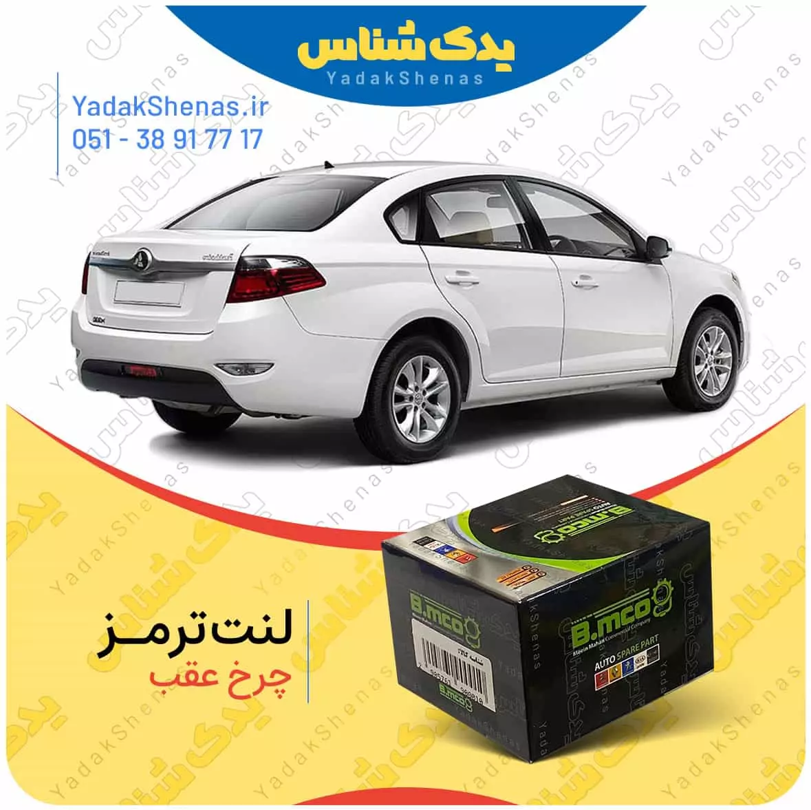 لنت ترمز برلیانس 330 چرخ عقب بی ام کو